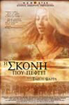 Η Σκόνη που πέφτει
