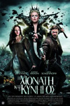 Snow White and the Huntsman - Η Χιονάτη και ο Κυνηγός
