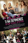What to Expect When You`re Expecting - Τι Να Περιμένεις Οταν Είσαι Εγκυος